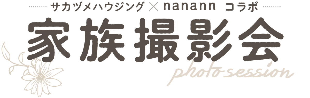 2020年1月26日（日）nanannコラボ 家族・夫婦写真撮影会