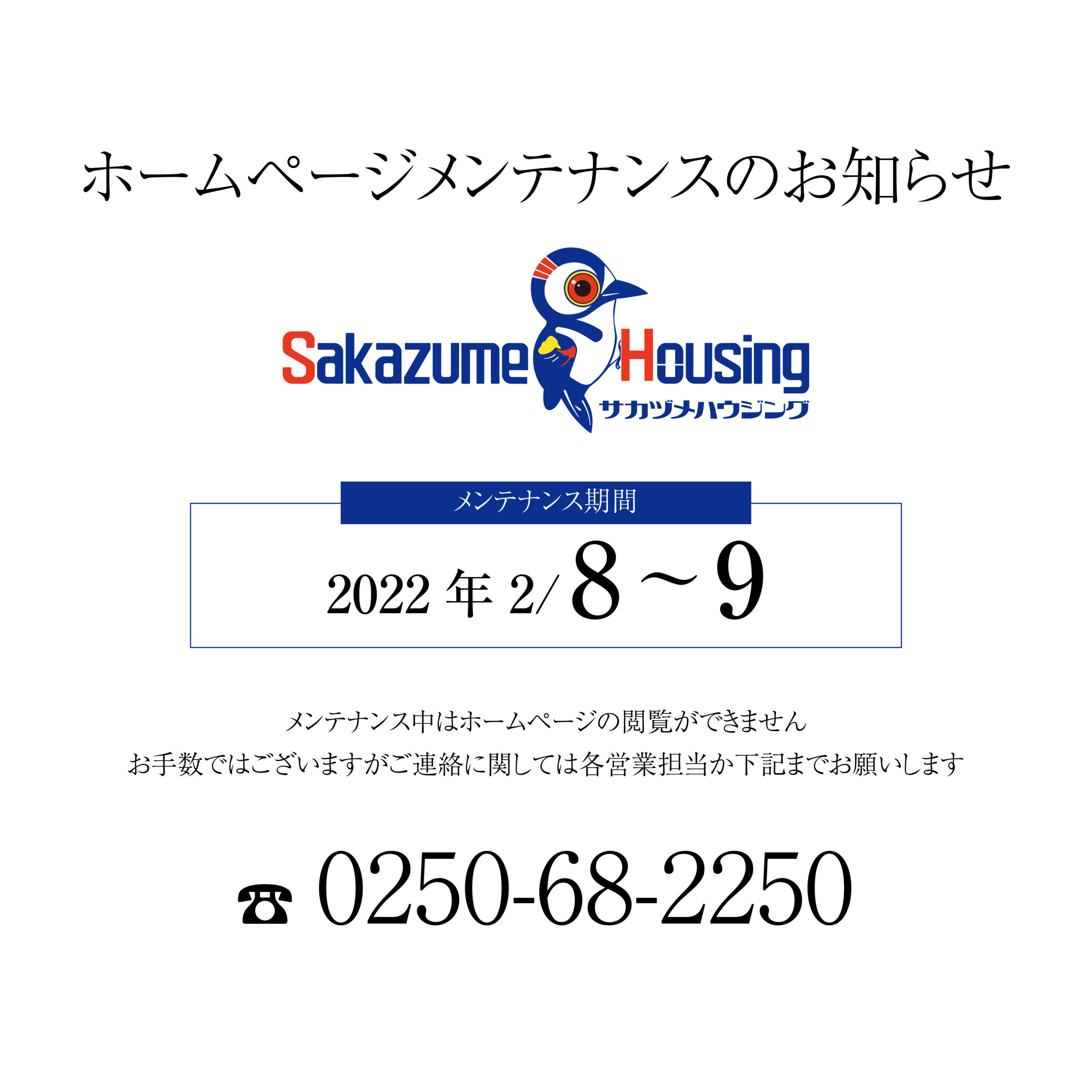 ホームページメンテナンスのお知らせ 2022年2月8〜9日