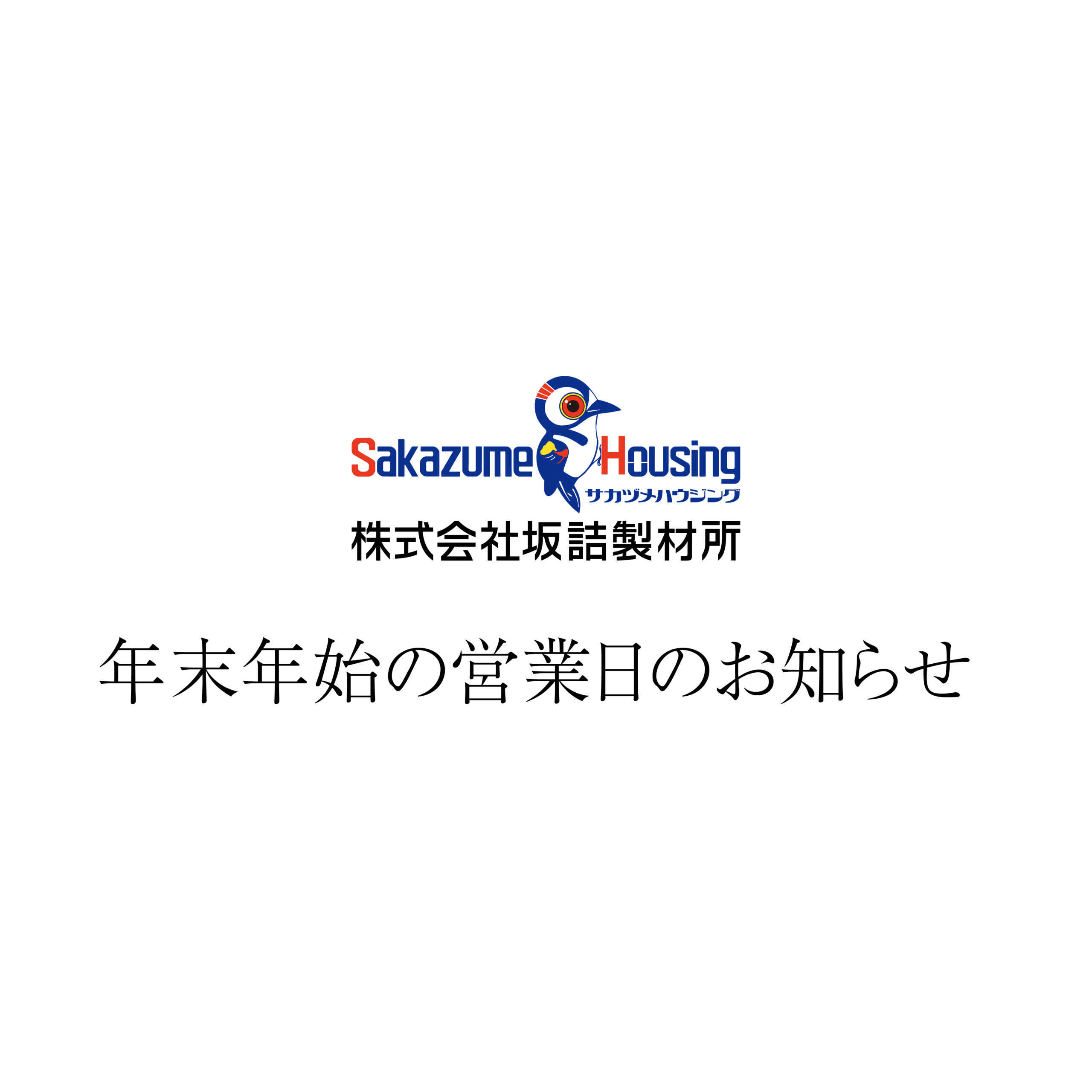 年末年始の営業日のお知らせ