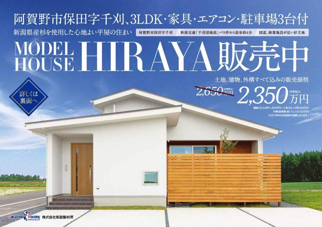モデルハウスHIRAYA販売中 2,350万円