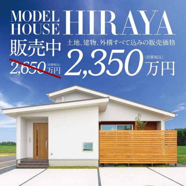 モデルハウスHIRAYA販売中 2,350万円