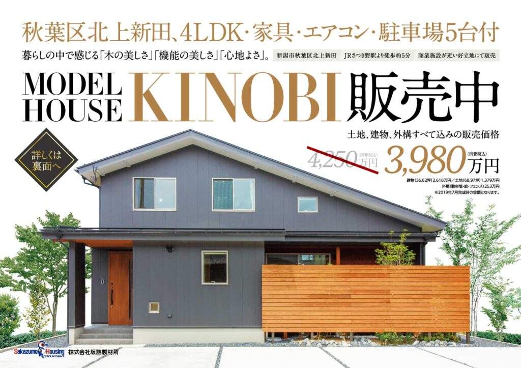 モデルハウスKINOBI販売中 3,980万円